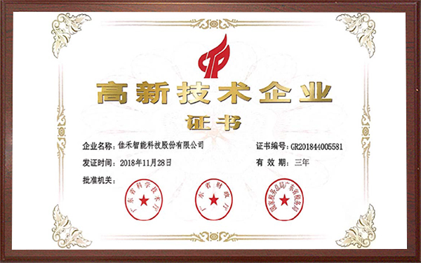 国家级高新技术企业