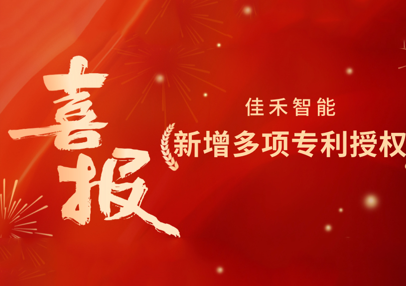 喜报！J9国际智能新增发明专利，多领域专利获授权