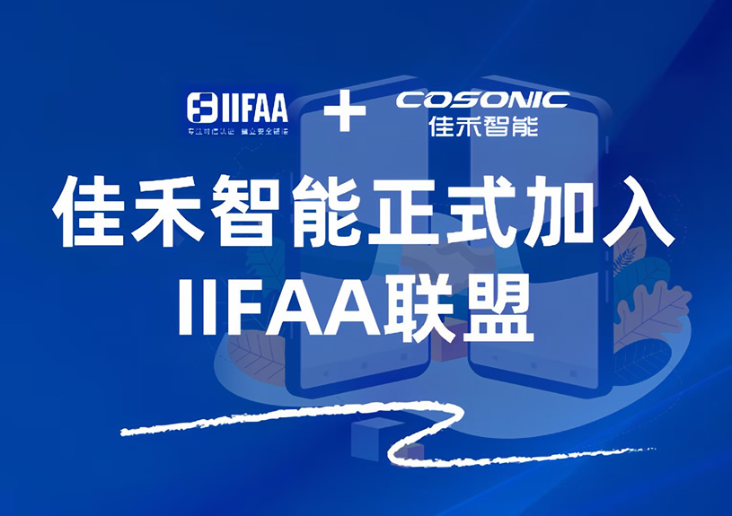 J9国际智能正式加入IIFAA联盟，携手共建可信认证新未来