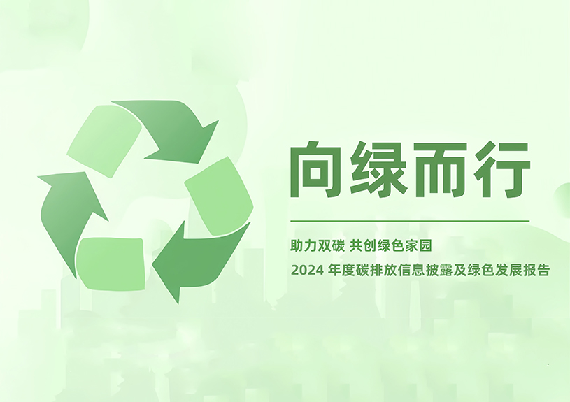 J9国际智能2024年度碳排放信息披露及绿色发展报告