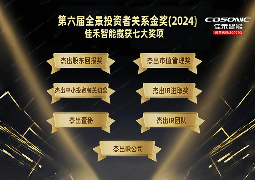 J9国际智能揽获第六届全景投资者关系金奖(2024)七大奖项！